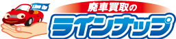 ラインナップ